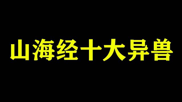 山海经异兽十大排行,谁才是你心中的最强王者