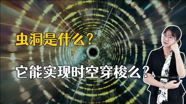 时空细管!虫洞是什么?为什么说它能实现时空穿梭?