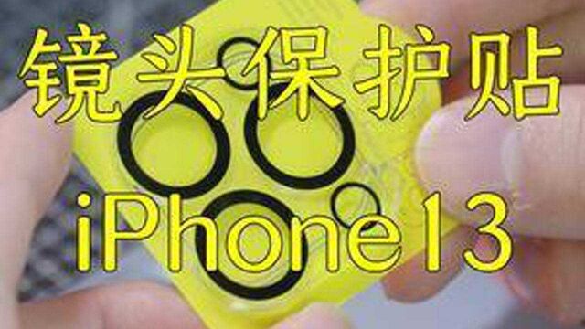 好不容易买的 ,镜头模组得好好保护#镜头贴 #iphone13镜头膜