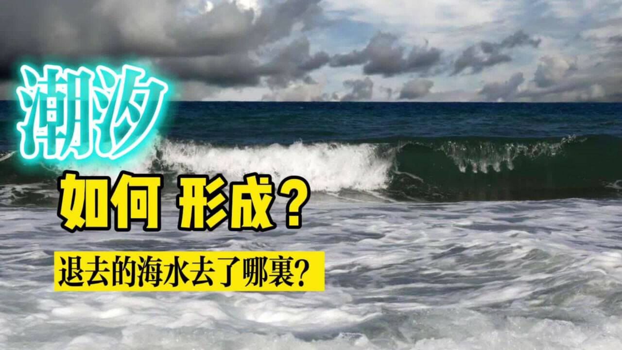 退去的海水去了哪里？潮汐的由来又是什么？它是如何形成的？_腾讯视频