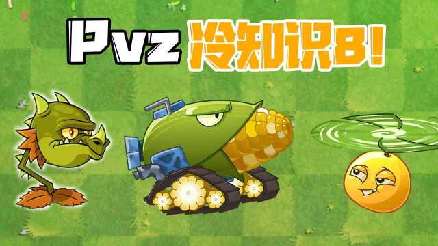 植物大战僵尸:Pvz冷又不太冷的知识8!玉米加农炮重叠放置!