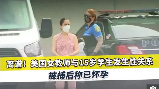 41岁女教师与15岁学生发生关系,被抓后称怀孕,拒绝透露孩子父亲