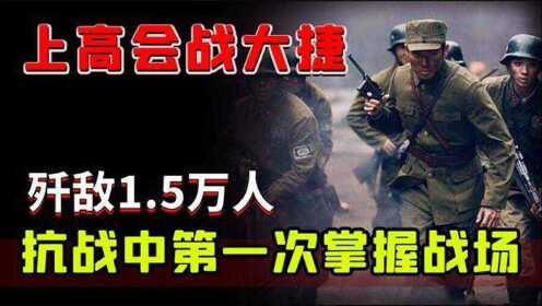 [图]一九四一年上高会战，歼敌1.5万人，成就中国抗日“虎贲军”