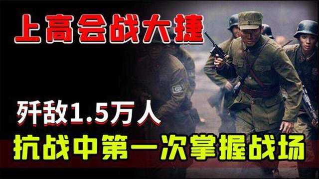 一九四一年上高会战,歼敌1.5万人,成就中国抗日“虎贲军”