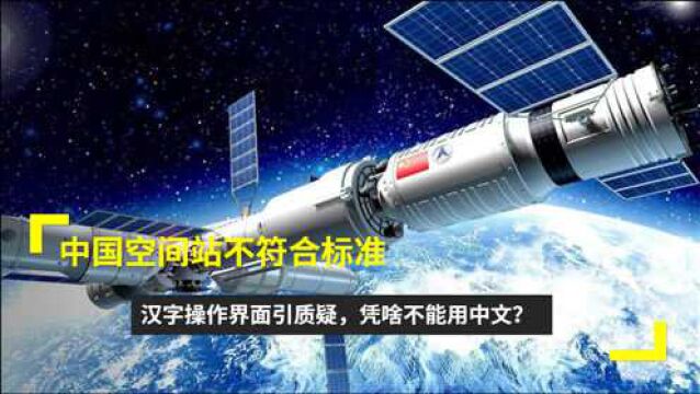 中国空间站不符合标准?汉字操作界面引质疑,凭啥不能用中文?