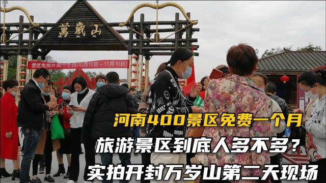 河南400多家景区免费一个月,预约流程很简单,开封万岁山人不多