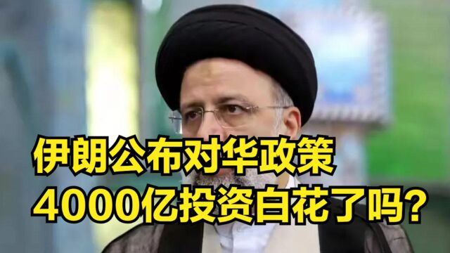 4000亿投资白花了吗?伊朗连续释放强硬信号,还公布对华政策