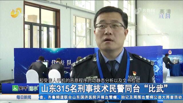 重现犯罪现场!刑事技术比武竞赛,山东315名民警上演无声较量