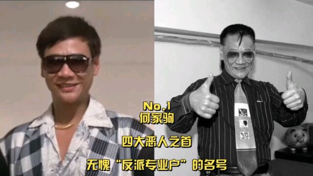 香港演员四大恶人你都知道哪些