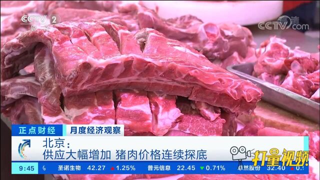 北京:供应大幅增加,猪肉价格连续探底