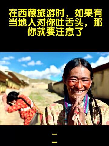 在西藏旅游时如果有当地人对你吐舌头那你就要注意了