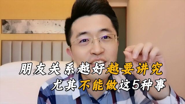 朋友关系越好越要讲究,尤其不能做这5种事!