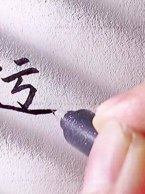 迃幵yu02jian谐音遇见意为不负遇见不谈亏欠