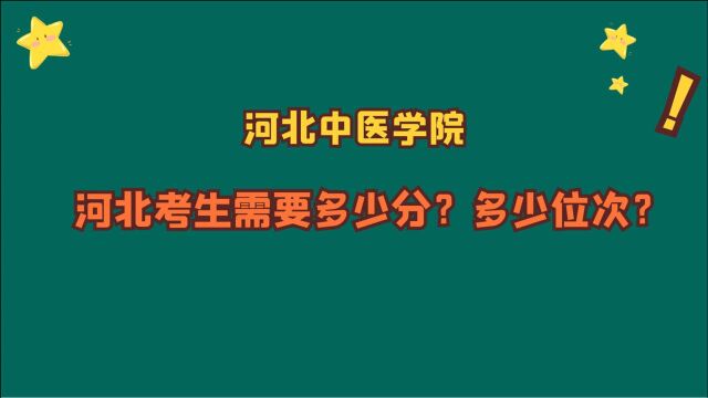 河北中医学院,河北考生需要多少分?多少位次?实操演示!