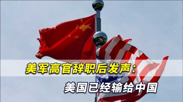 一切都结束了!美军高官辞职后发声:美国已经“输给”中国