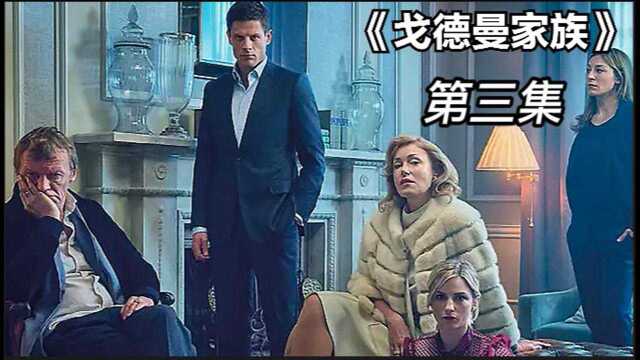 《戈德曼家族》03,戈德曼家族即将重新崛起!#国庆好片不荐不散##国庆看点啥#