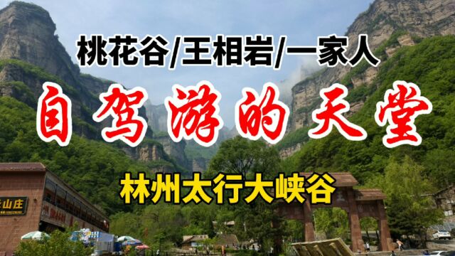 河南林州太行大峡谷,崇山峻岭,万仞绝壁,宛如仙境,自驾游天堂