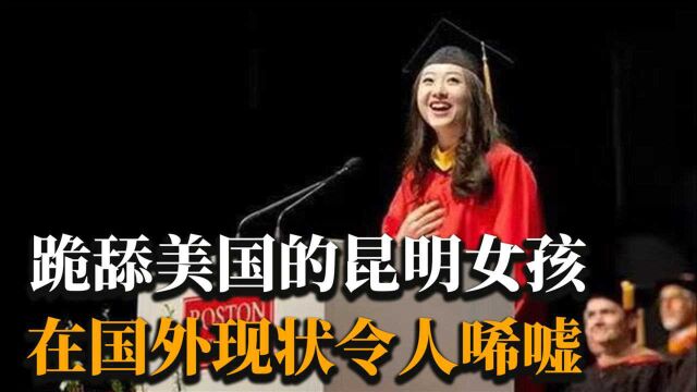 跪舔美国,吹捧“外国空气更甜”的昆明女孩,在国外现状令人同情