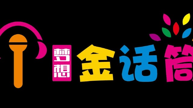 梦想金话筒