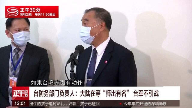 台防务部门负责人:大陆在等“师出有名” 台军不引战