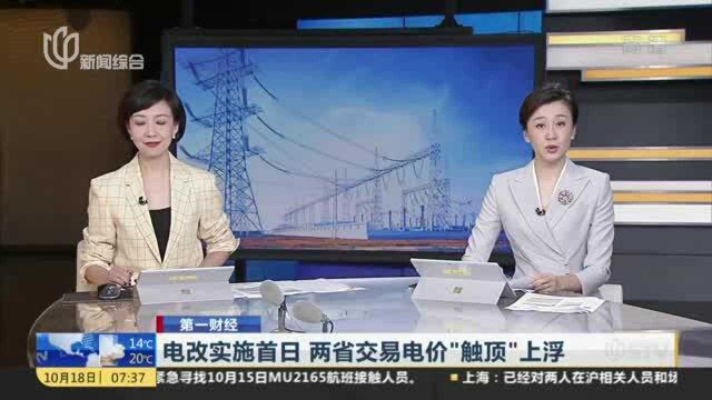 电改实施首日 两省交易电价“触顶”上浮