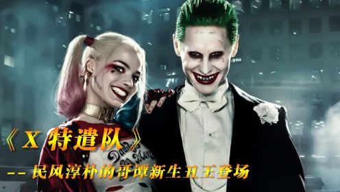 DC哥谭小丑系列最狂的小丑The Joker，一上线就气场爆表