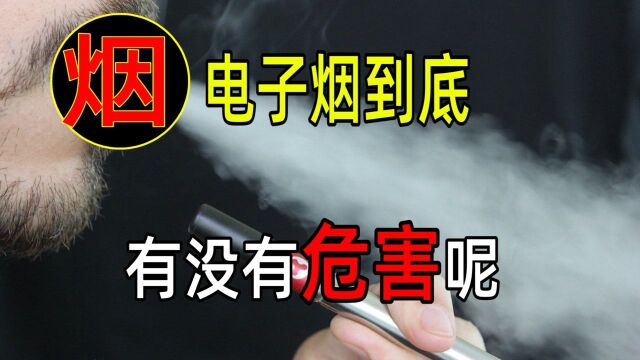 听说抽电子烟没有危害?错!有的电子烟危害比香烟还大