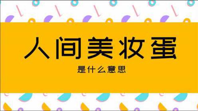 饭圈文化知识点讲解:人间美妆蛋,妈妈木