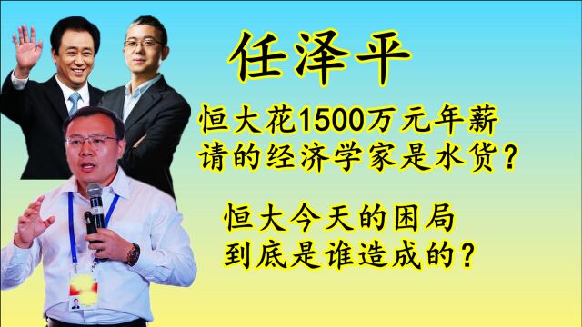 造成恒大今日困局的,除了许家印的野心,还有那个年薪1500万的经济学家