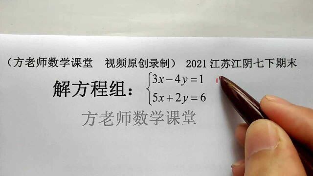 初中数学:3x4y=1,5x+2y=6,二元一次方程组,江苏江阴7下期末