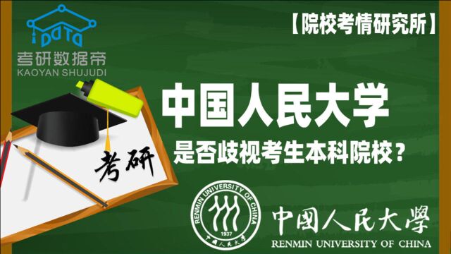 完成!中国人民大学考研是否歧视考生本科院校?视频