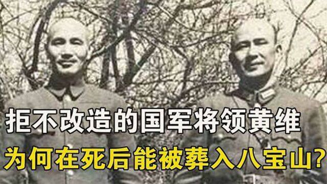 誓死效忠蒋介石的黄维,抗拒改造27年,为何有资格给毛主席守灵