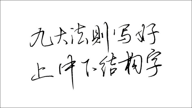 9大练字黄金法则,5分钟写好上中下结构的字,总结规律才能练好字