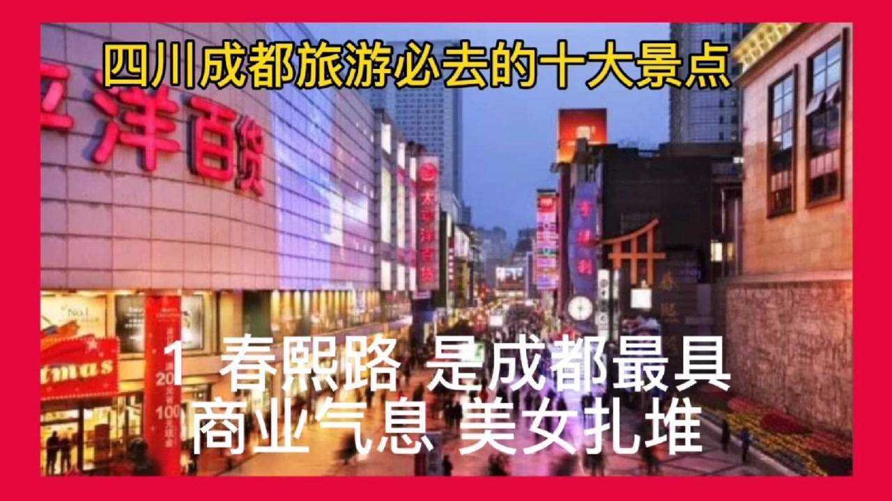 成都旅游必去的十大景点_高清1080P在线观看平台_腾讯视频