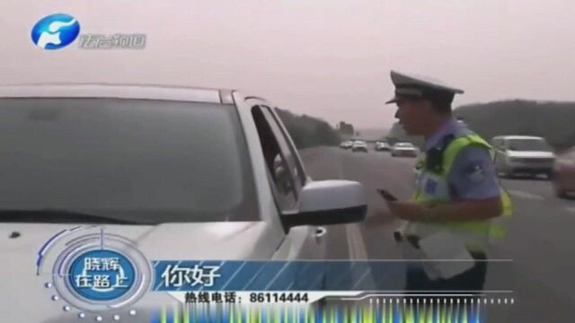 工作业务太繁忙,小伙高速违停打电话,拉着民警看“内容”