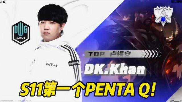 Khan斩获S11第一个PentaQ!DK状态如日中天!