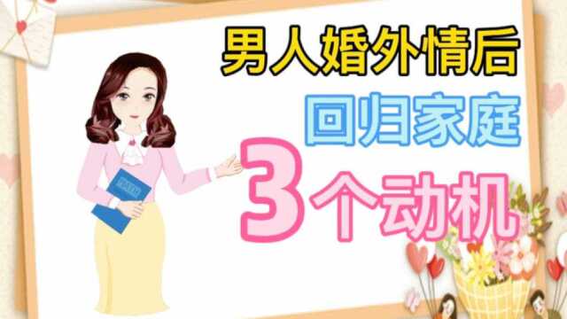 男人婚外情后回归家庭的3个动机