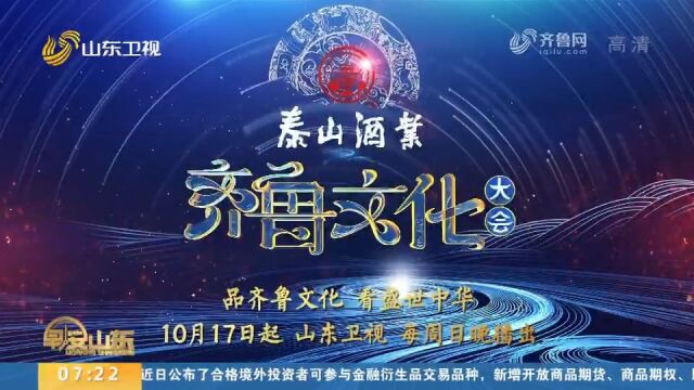 《齐鲁文化大会》将于17日晚开播,3位重磅嘉宾带你解读儒家经典