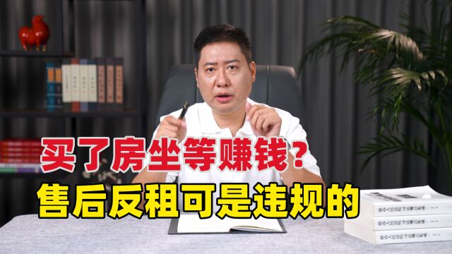 买了房子坐等收钱,售后反租靠谱吗?律师:系非法集资,尽快维权