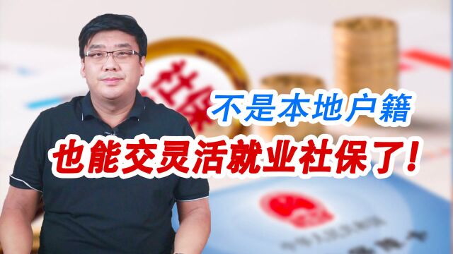 这个地区外地人能交灵活就业社保了!再也不用挂靠公司花冤枉钱!