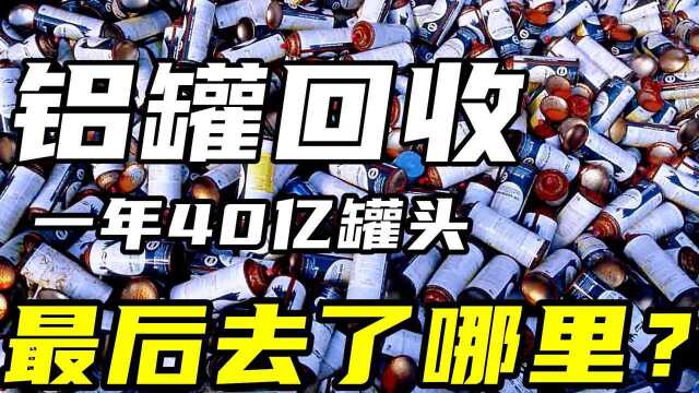 你用的易拉罐可能是别人使用过的?易拉罐回收之后去了哪里?