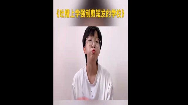 居然还有要求强制剪短发的学校,你们怎么看?