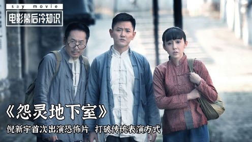 怨灵地下室：倪新宇首次出演恐怖片，打破传统表演方式