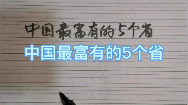 中国最富有的5个省份,有你所在省吗