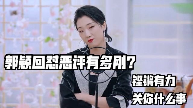 郭颖回怼恶评有多刚?铿锵有力,关你什么事?