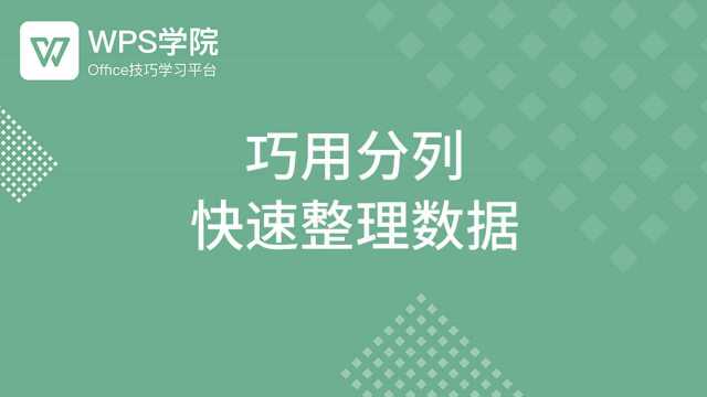 71. 巧用分列 快速整理数据