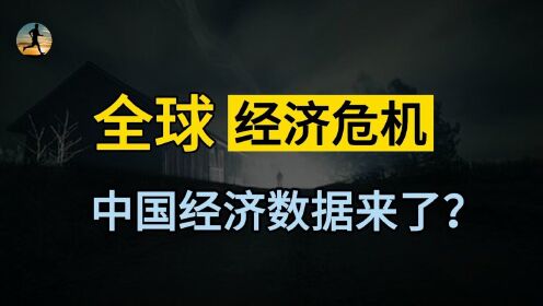 全球供應鏈危機,中國三季度經濟數據出來了,釋放什麼信號?