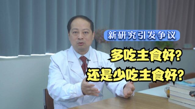 柳叶刀研究引发争议:不吃主食减寿?主食吃多少,才有利于长寿?