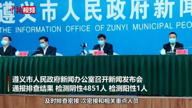 贵州遵义:4851人核酸检测结果为阴性