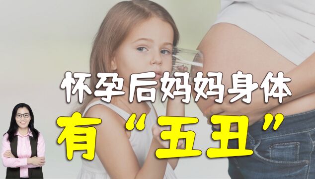 怀孕后,妈妈身体肉眼可见的五个变化,每一个都不容易